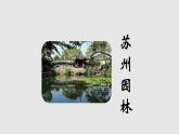 第19课《苏州园林》课件（共38张PPT）2021—2022学年部编版语文八年级上册