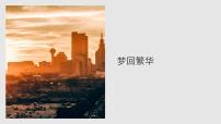 初中语文人教部编版八年级上册22* 梦回繁华图片ppt课件