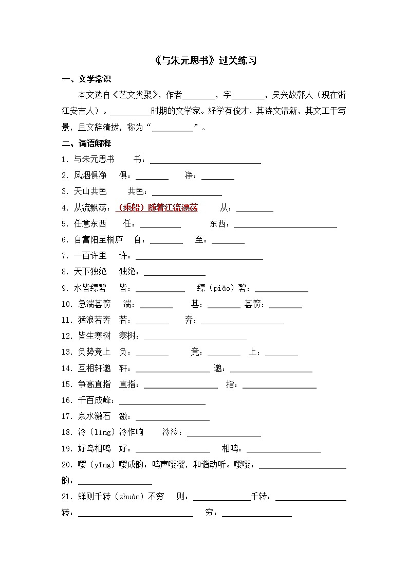 文言文之《与朱元思书》 过关练习-2021-2022学年人教部编版八年级语文上册第1页