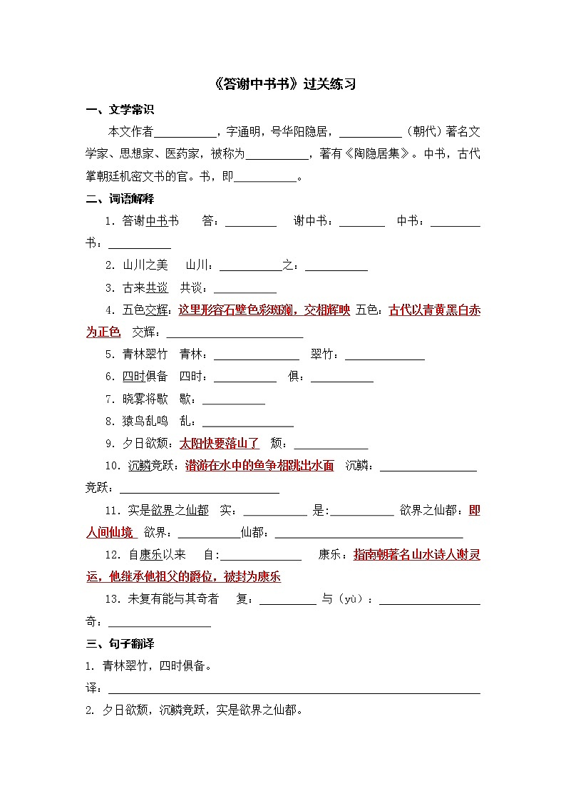 文言文之《答谢中书书》 过关练习-2021-2022学年人教部编版八年级语文上册第1页