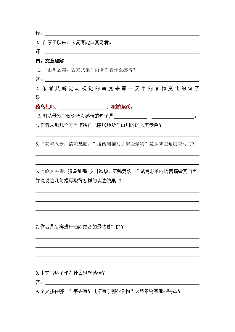 文言文之《答谢中书书》 过关练习-2021-2022学年人教部编版八年级语文上册第2页