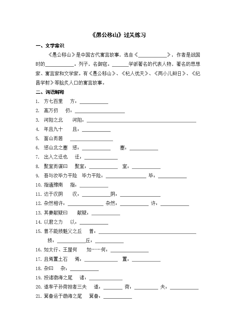 文言文之《愚公移山》 过关练习-2021-2022学年人教部编版八年级语文上册第1页