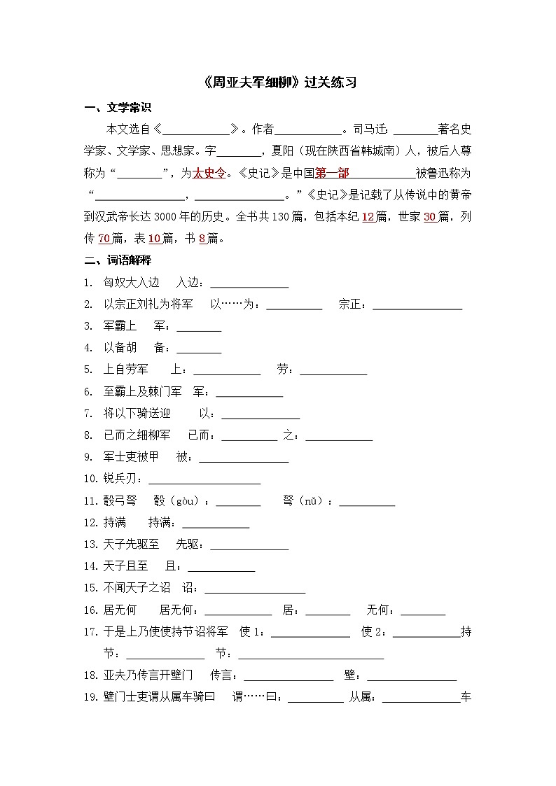 文言文之《周亚夫军细柳》 过关练习-2021-2022学年人教部编版八年级语文上册01