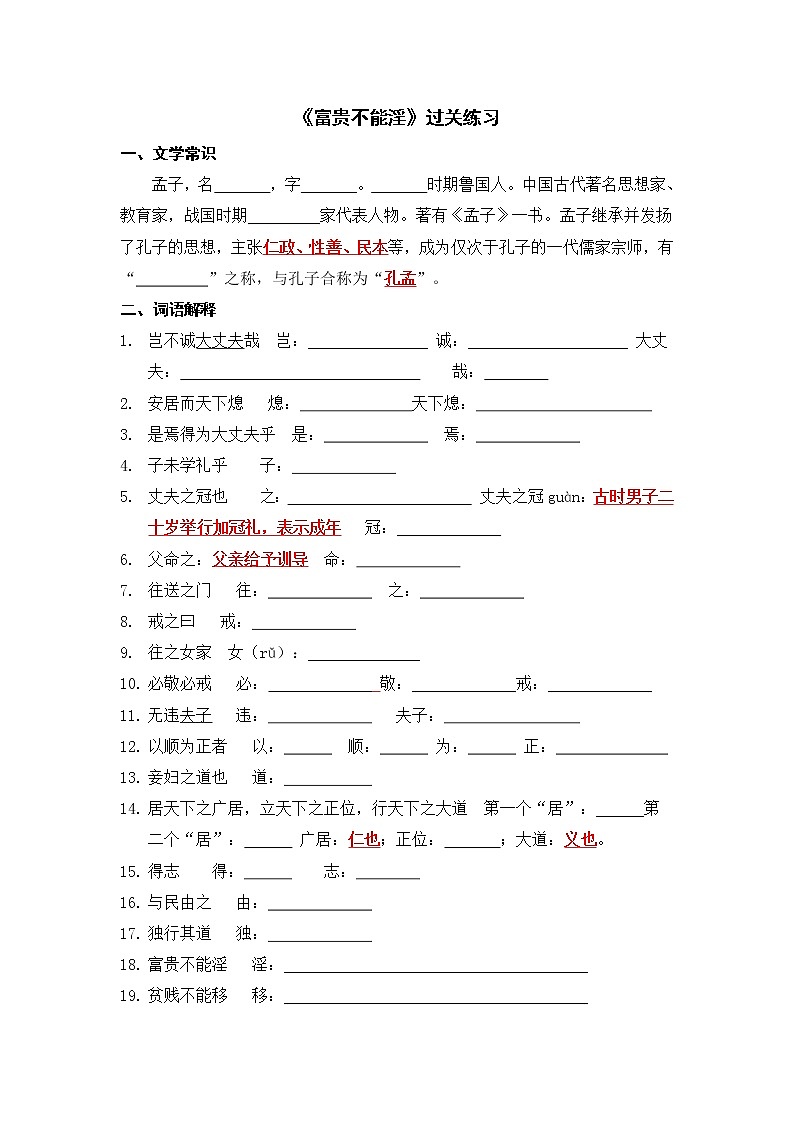 文言文之《富贵不能淫》 过关练习-2021-2022学年人教部编版八年级语文上册01