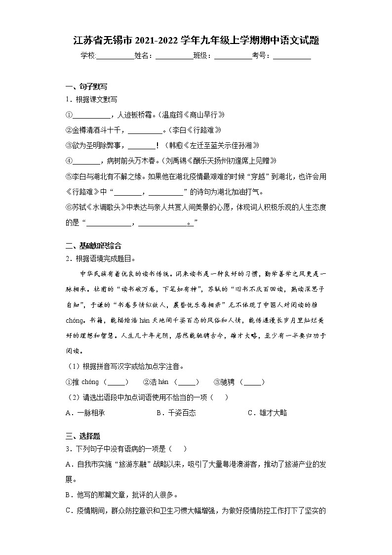 江苏省无锡市2021-2022学年九年级上学期期中语文试题（word版 含答案）第1页
