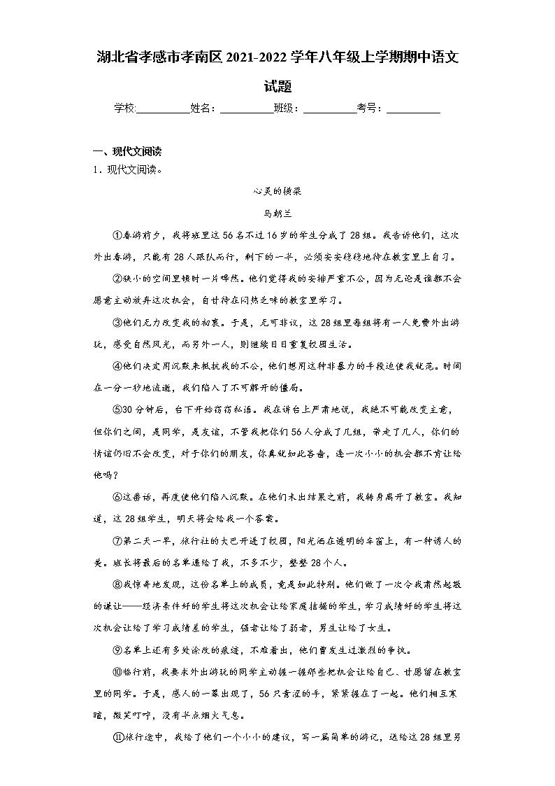 湖北省孝感市孝南区2021-2022学年八年级上学期期中语文试题（word版 含答案）第1页