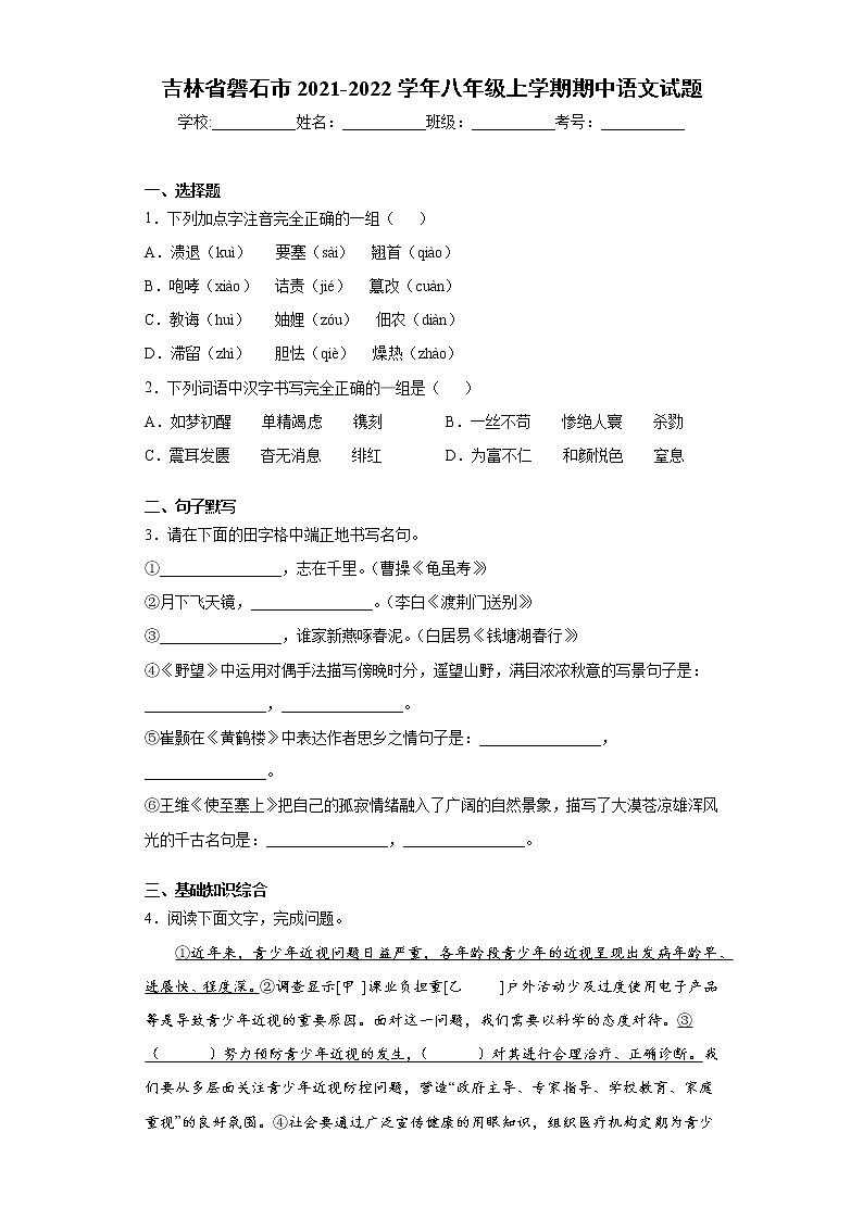 吉林省磐石市2021-2022学年八年级上学期期中语文试题（word版 含答案）第1页
