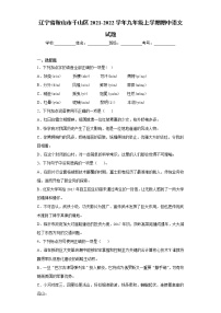 辽宁省鞍山市千山区2021-2022学年九年级上学期期中语文试题（word版 含答案）