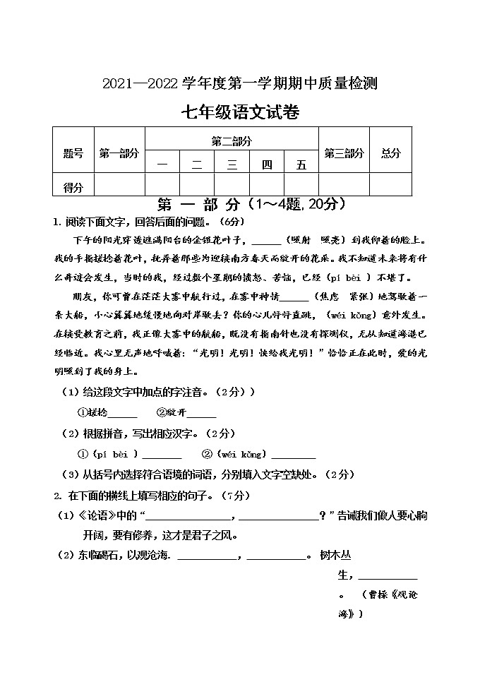 河北省秦皇岛市卢龙县2021-2022学年七年级上学期期中考试语文试题（word版 含答案）第1页