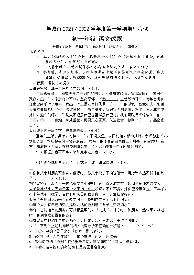 江苏省盐城市2021-2022学年七年级上学期期中考试语文试题（word版 含答案）第1页