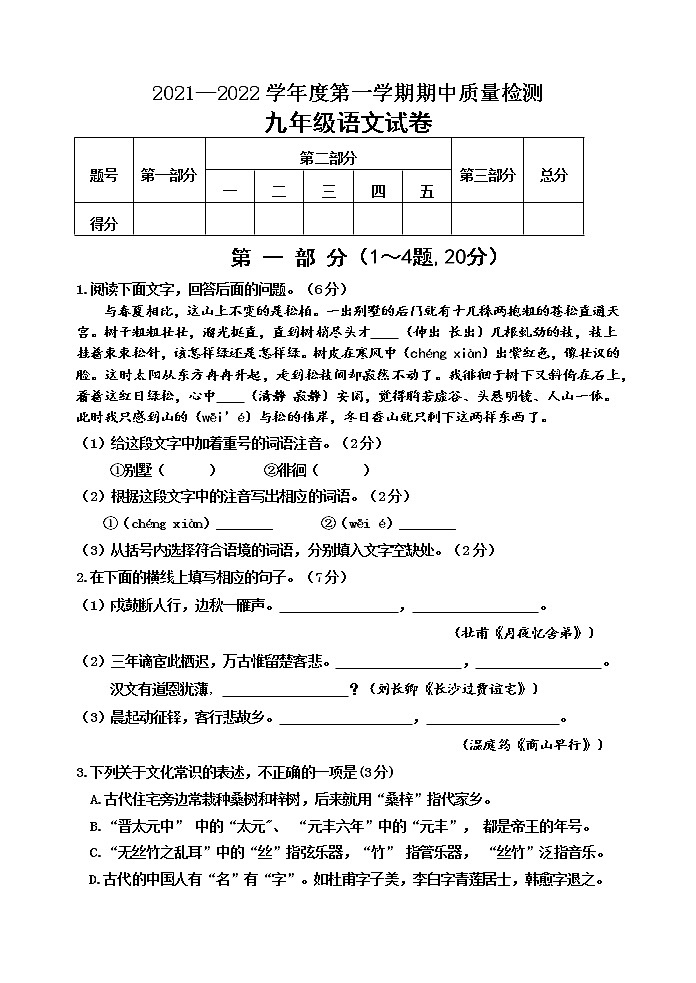 河北省秦皇岛市卢龙县2021-2022学年九年级上学期期中考试语文试题（word版 含答案）第1页