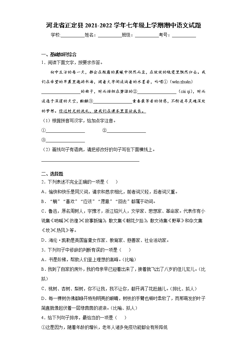 河北省正定县2021-2022学年七年级上学期期中语文试题（word版 含答案）第1页