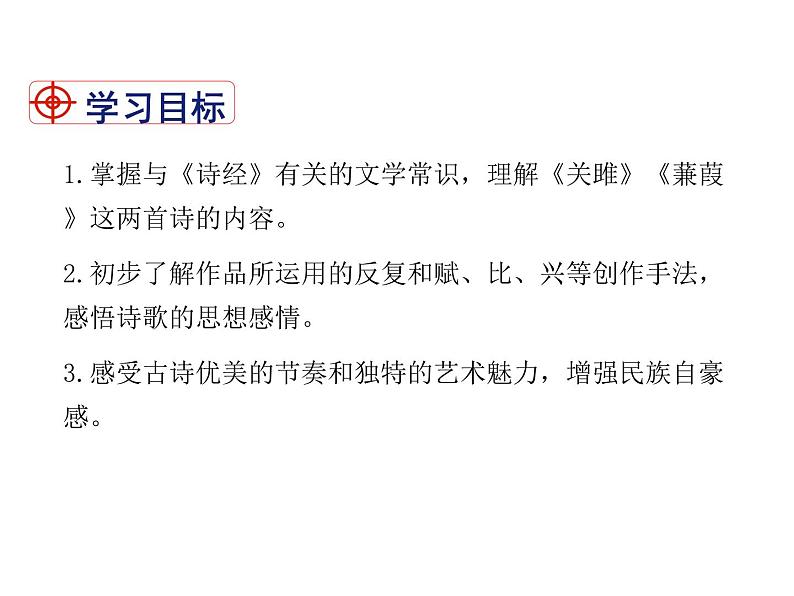 2021-2022学年度部编版八年级语文下册课件 12 《诗经》二首第2页