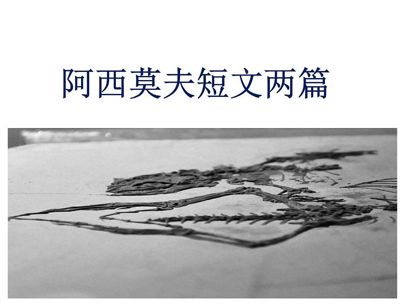2021-2022学年度部编版八年级语文下册课件 6 阿西莫夫短文两篇第1页