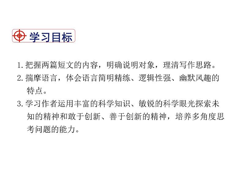 2021-2022学年度部编版八年级语文下册课件 6 阿西莫夫短文两篇第2页