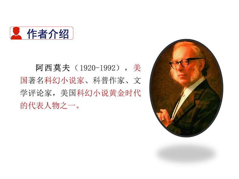 2021-2022学年度部编版八年级语文下册课件 6 阿西莫夫短文两篇第3页