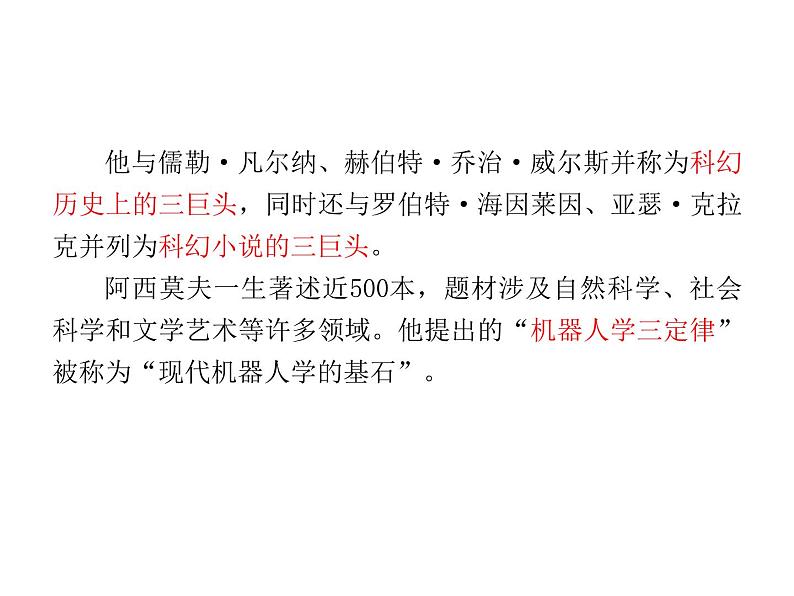 2021-2022学年度部编版八年级语文下册课件 6 阿西莫夫短文两篇第4页