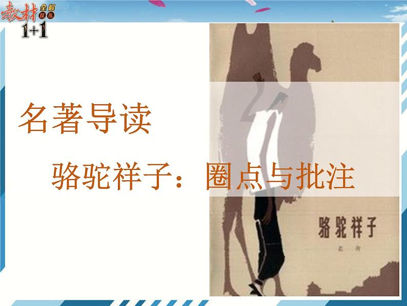 2021-2022学年度部编版七年级语文下册课件 名著导读  骆驼祥子：圈点与批注第1页