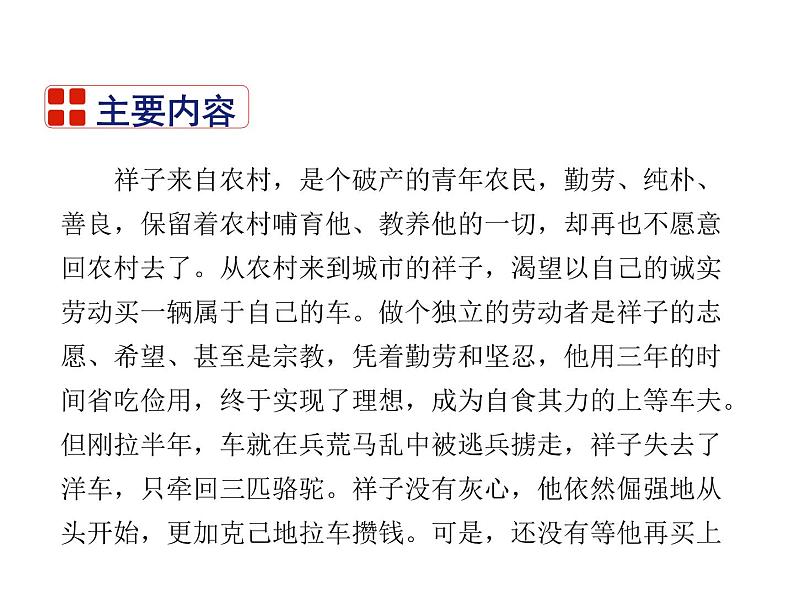 2021-2022学年度部编版七年级语文下册课件 名著导读  骆驼祥子：圈点与批注第8页