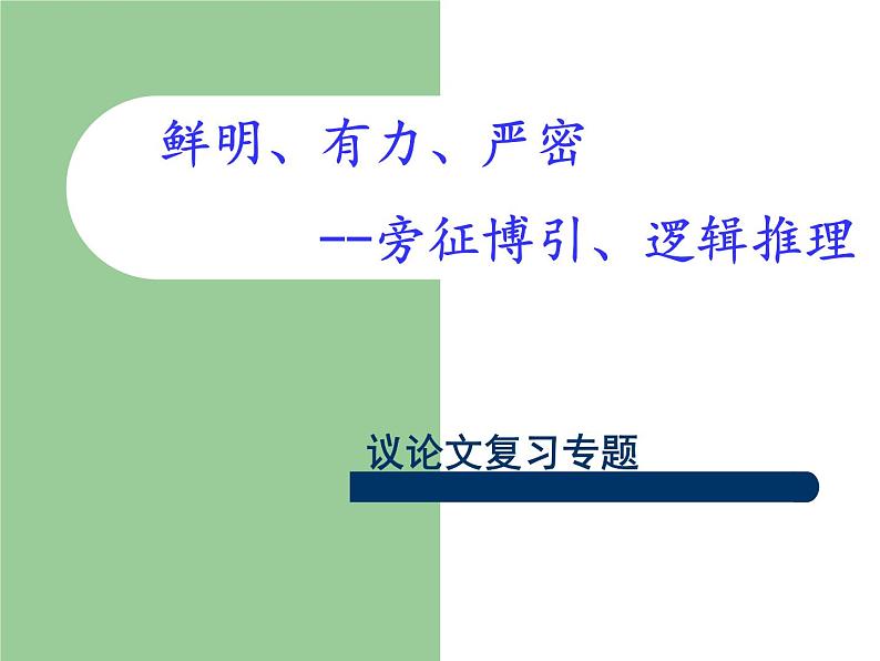 部编版初中语文中考专题复习——议论文阅读知识点归纳课件PPT第1页