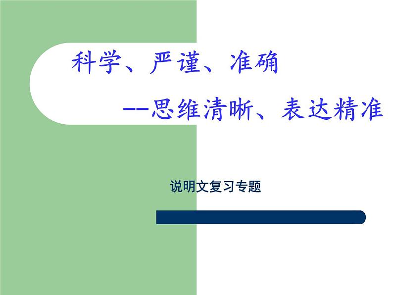 部编版初中语文中考专题复习——说明文阅读知识点汇总课件PPT第1页