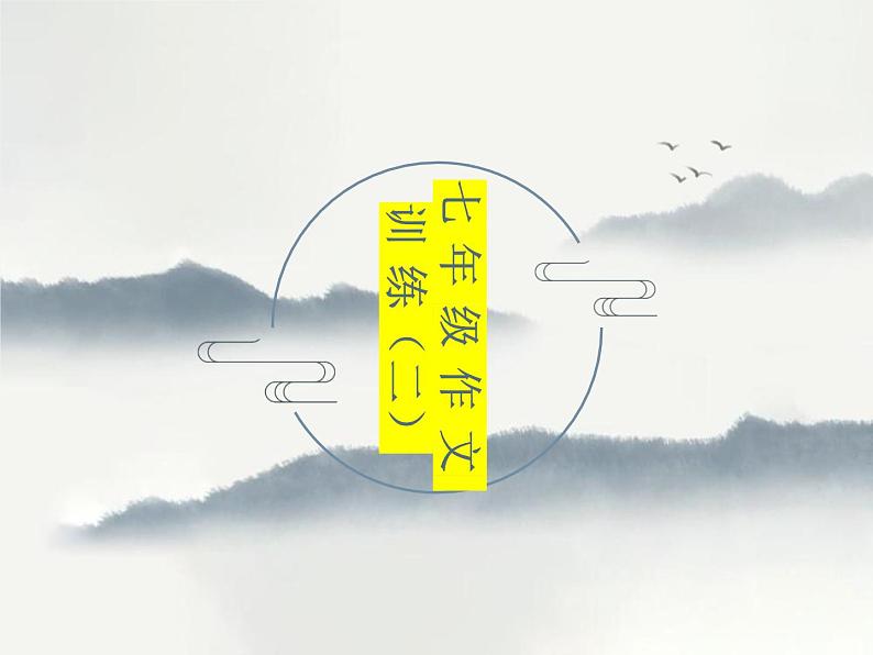 2、七作文训练之景物课件PPT第1页