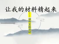 3、七作文训练材料课件PPT