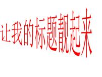 8、七作文训练标题课件PPT