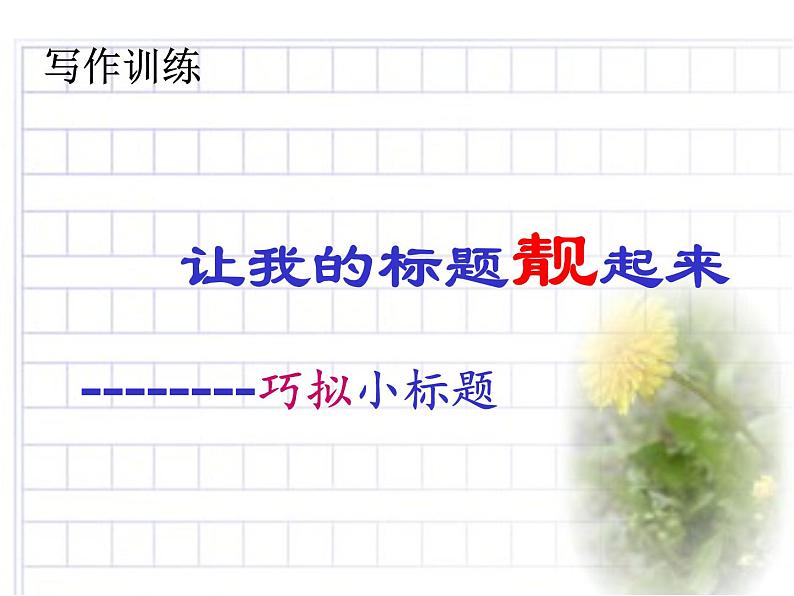 10、七作文训练标题课件PPT第1页
