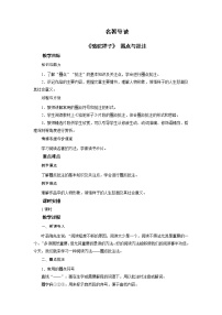 人教部编版七年级下册名著导读《骆驼祥子》：圈点与批注教学设计
