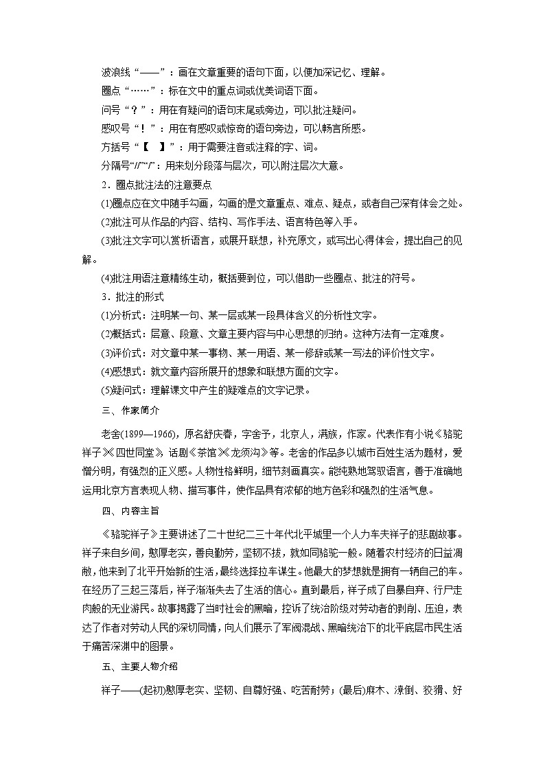 2021-2022学年度部编版七年级语文下册教案  名著导读 《骆驼祥子》：圈点与批注02