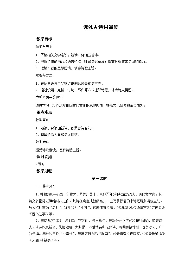 2021-2022学年度部编版七年级语文下册教案  课外古诗词诵读01
