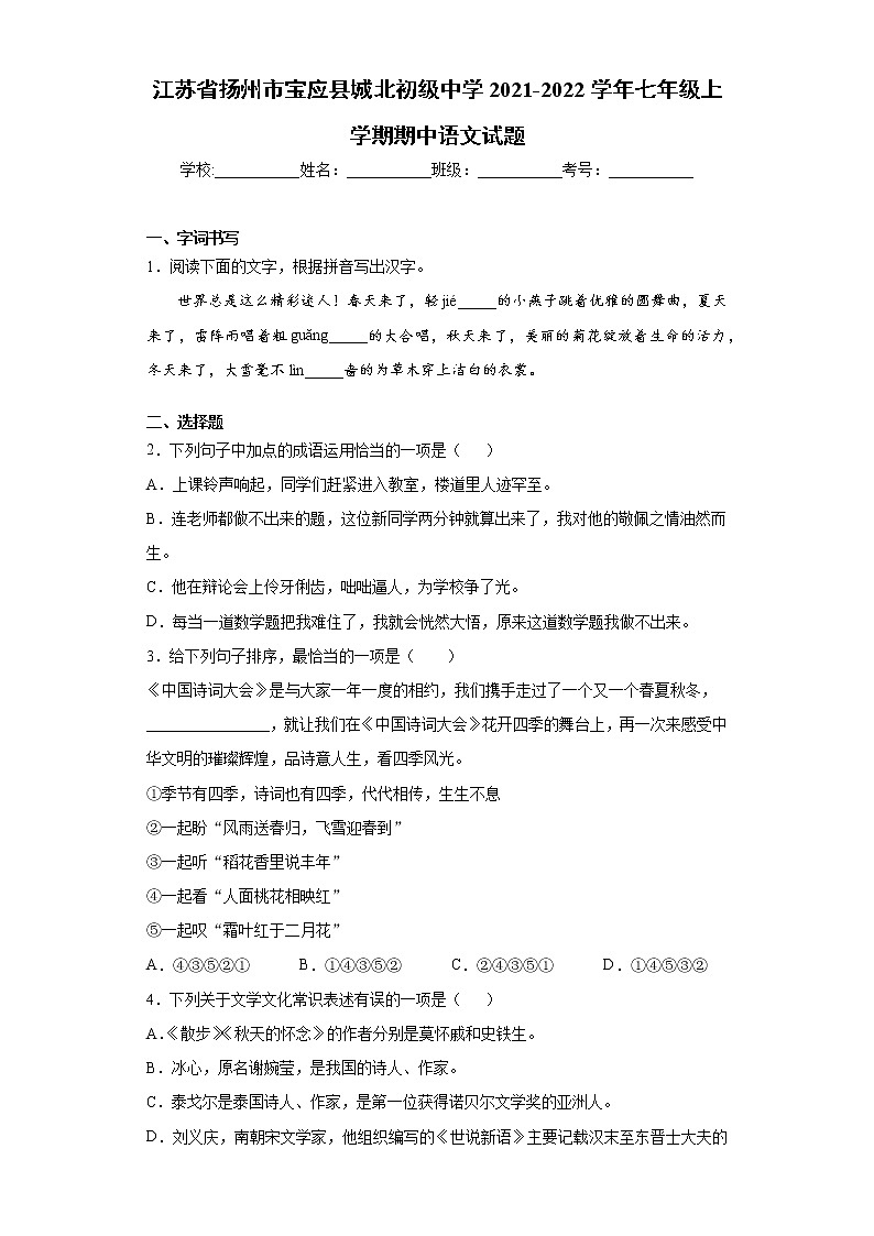 江苏省扬州市宝应县城北初级中学2021-2022学年七年级上学期期中语文试题（word版 含答案）01