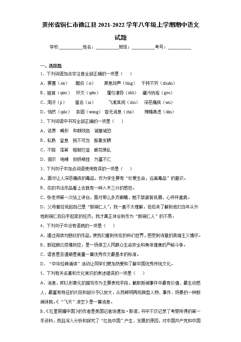 贵州省铜仁市德江县2021-2022学年八年级上学期期中语文试题（word版 含答案）第1页
