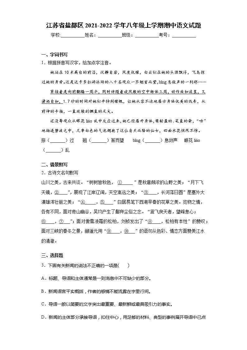 江苏省盐都区2021-2022学年八年级上学期期中语文试题（word版 含答案）第1页