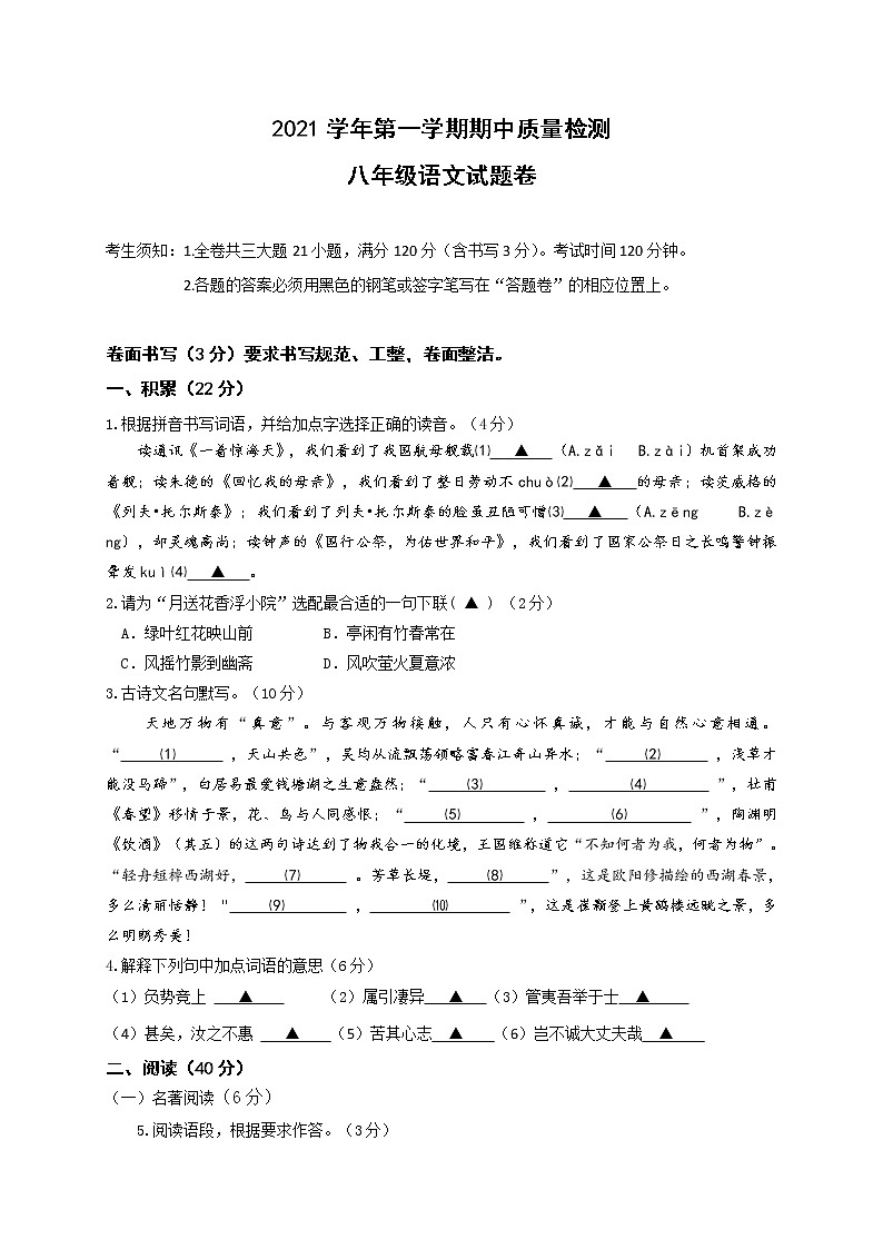 浙江省杭州市2021-2022学年八年级上学期期中考试语文试题（word版 含答案）第1页