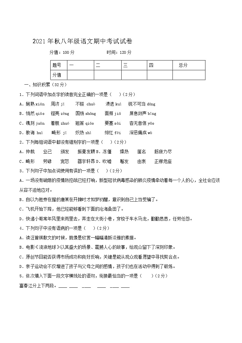 湖南省龙山县2021-2022学年八年级上学期期中考试语文试题（word版 含答案）第1页