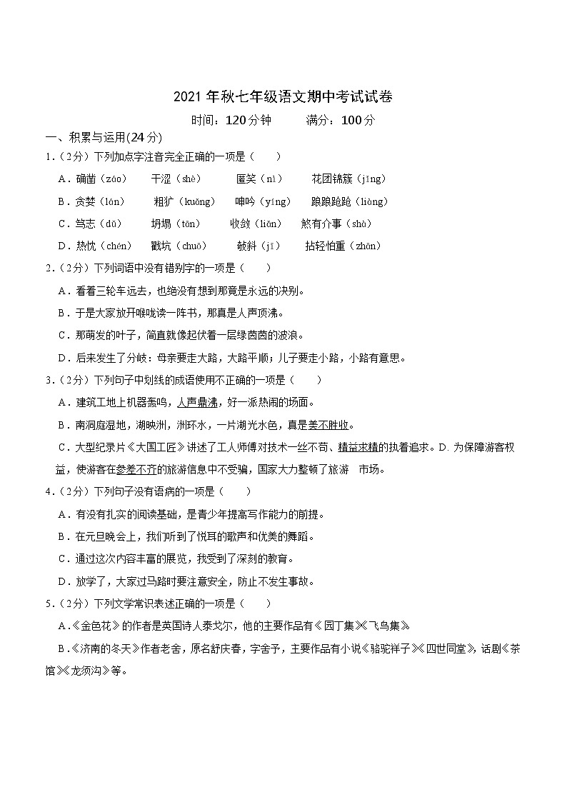 湖南省龙山县2021-2022学年七年级上学期期中考试语文试题（word版 含答案）第1页