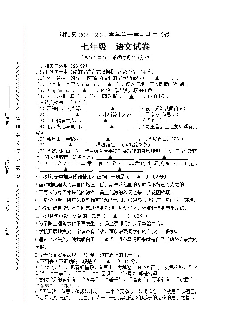 江苏省盐城市射阳县2021-2022学年七年级上学期期中考试语文试卷（word版 含答案）01