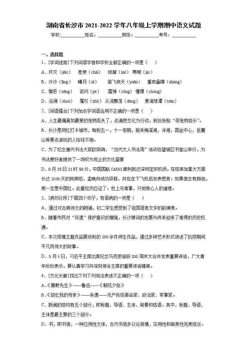 湖南省长沙市2021-2022学年八年级上学期期中语文试题（word版 含答案）01