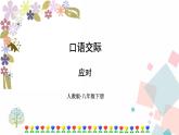 人教部编版语文八年级下册第一单元口语交际 应对（课件+教案+同步练习）