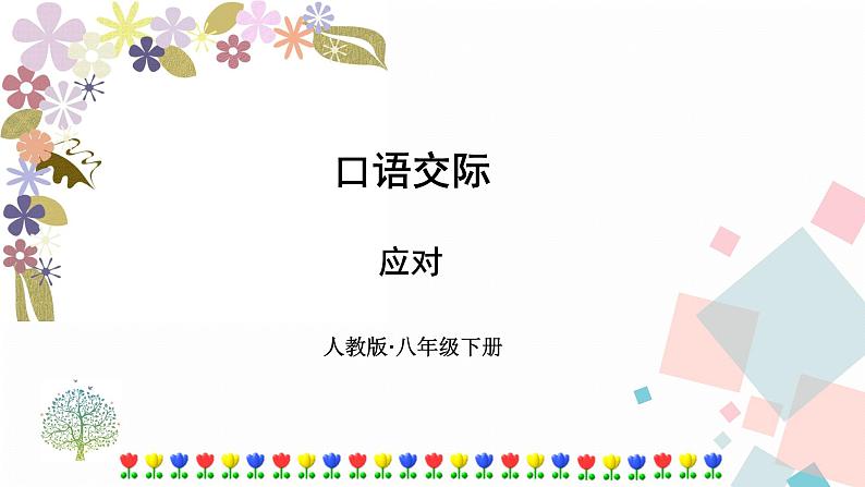 人教部编版语文八年级下册第一单元口语交际 应对（课件+教案+同步练习）01