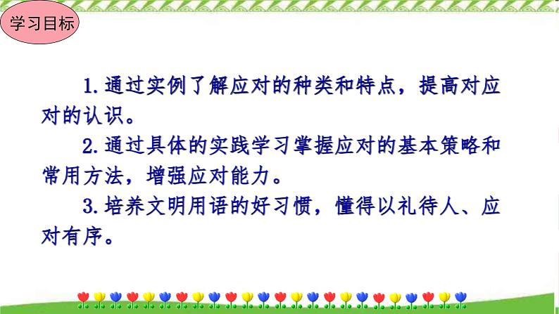 人教部编版语文八年级下册第一单元口语交际 应对（课件+教案+同步练习）04