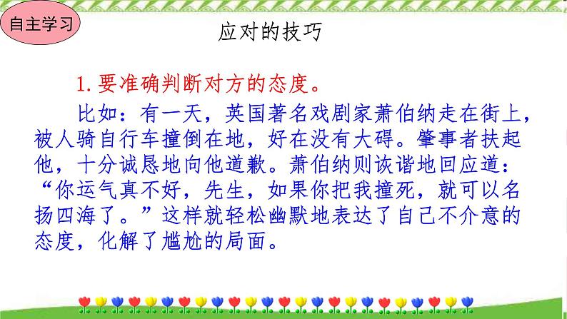 人教部编版语文八年级下册第一单元口语交际 应对（课件+教案+同步练习）05
