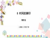 人教部编版语文八年级下册 8 时间的脚印（课件+教案+同步练习）