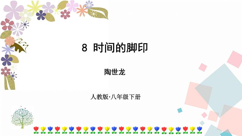 人教部编版语文八年级下册 8 时间的脚印（课件+教案+同步练习）01
