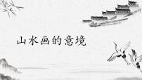 初中语文人教部编版九年级下册14 山水画的意境完美版课件ppt