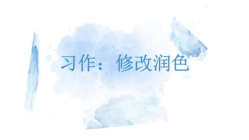 《写作：修改润色》课件PPT+教案+练习01