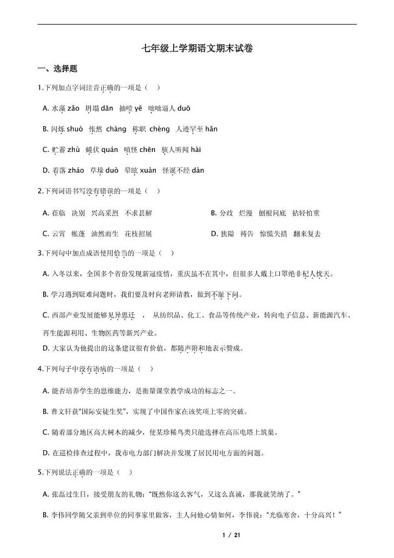 重庆市七年级上学期语文期末复习试卷三版含答案第1页