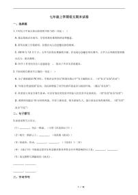 广东省广州市七年级上学期语文期末考试试卷五版含答案